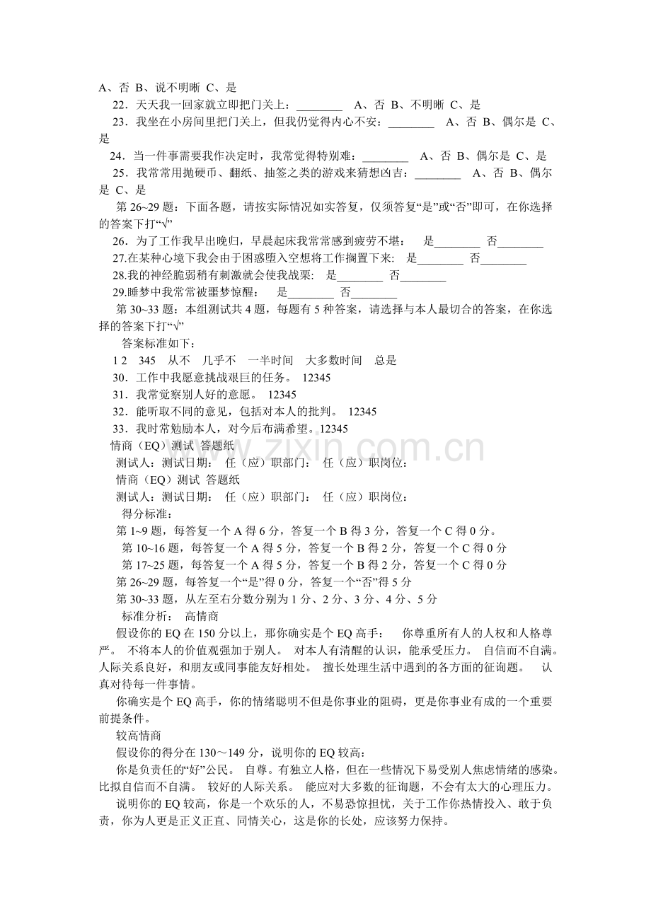 情商智商测试题.doc_第2页