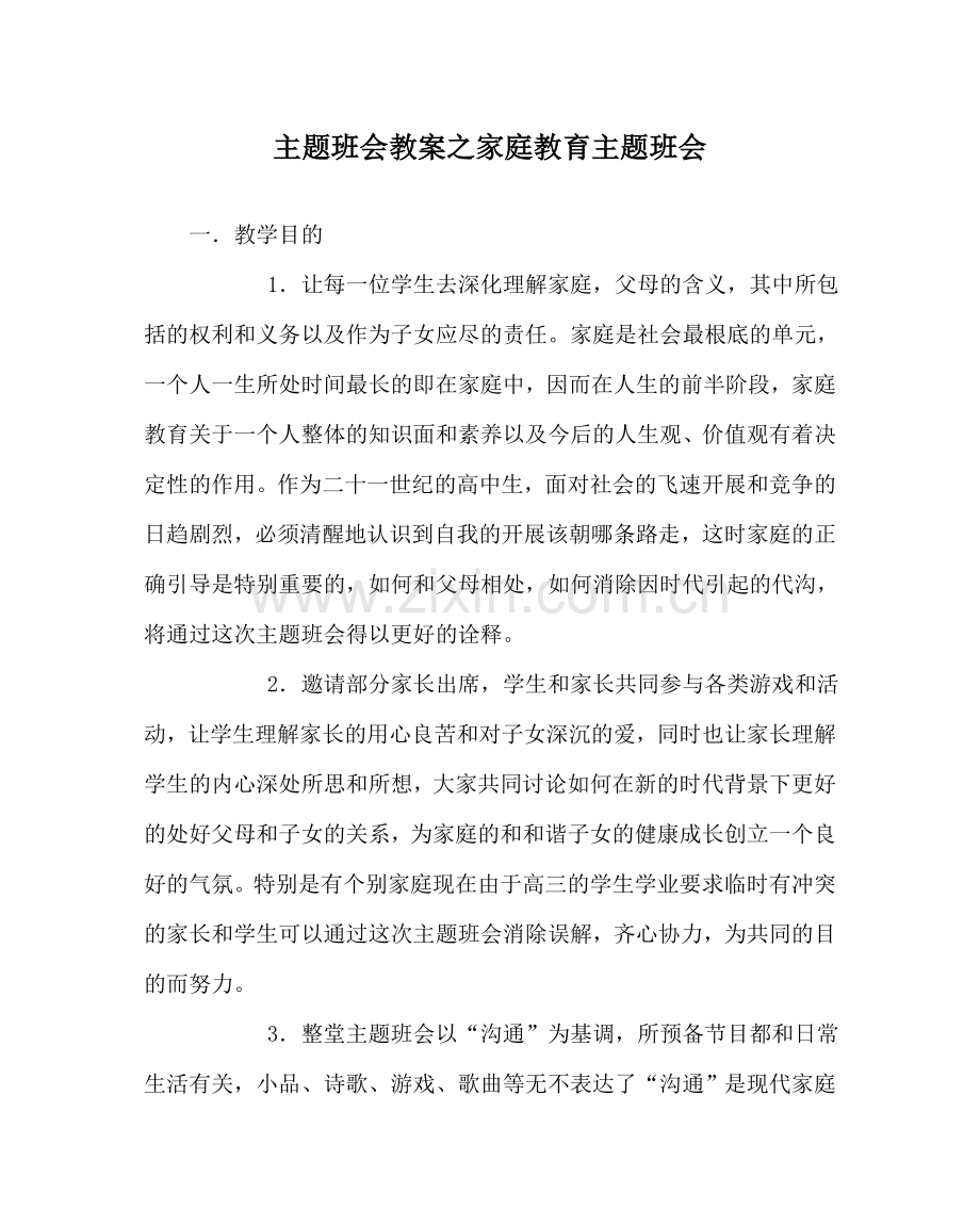 主题班会教案家庭教育主题班会.doc_第1页