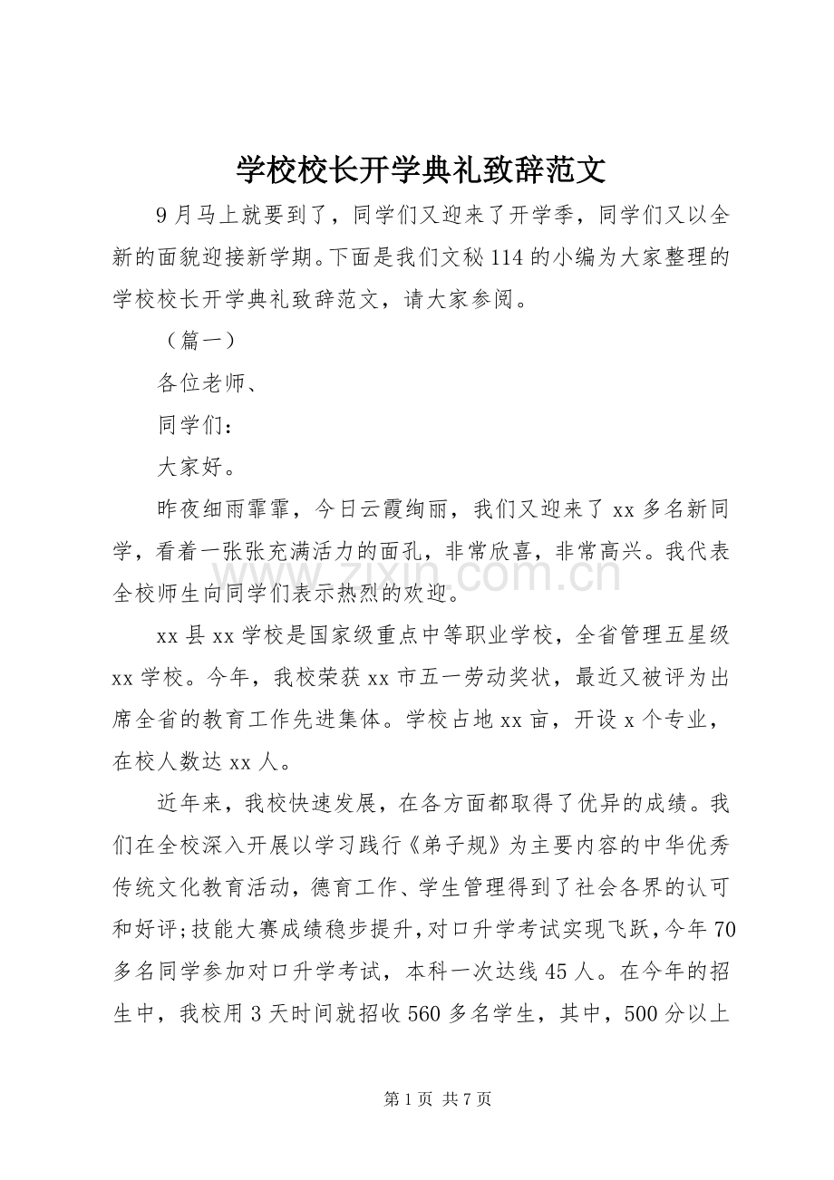 学校校长开学典礼演讲致辞范文.docx_第1页