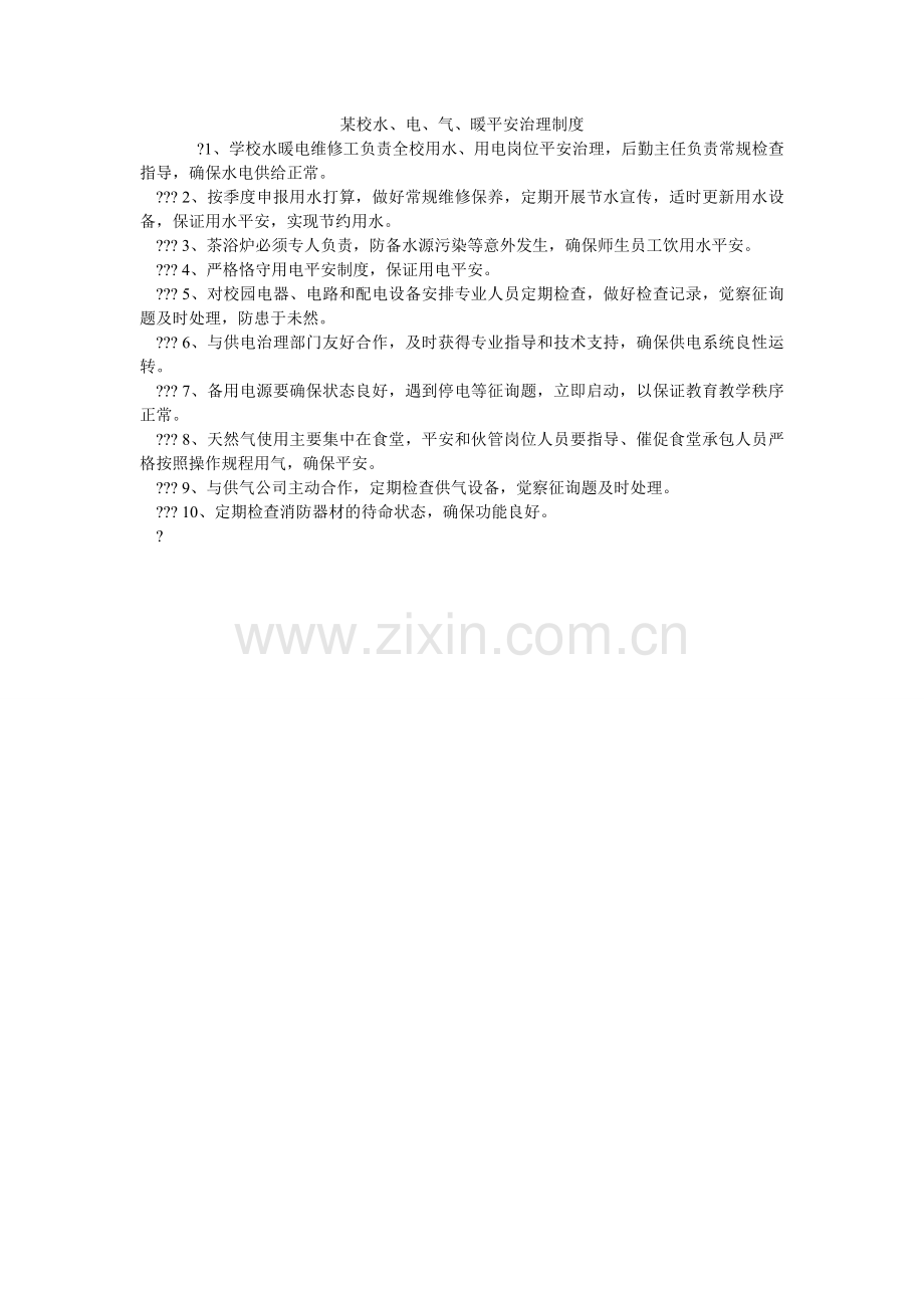 某校水、电、气、暖安全管理制度.doc_第1页