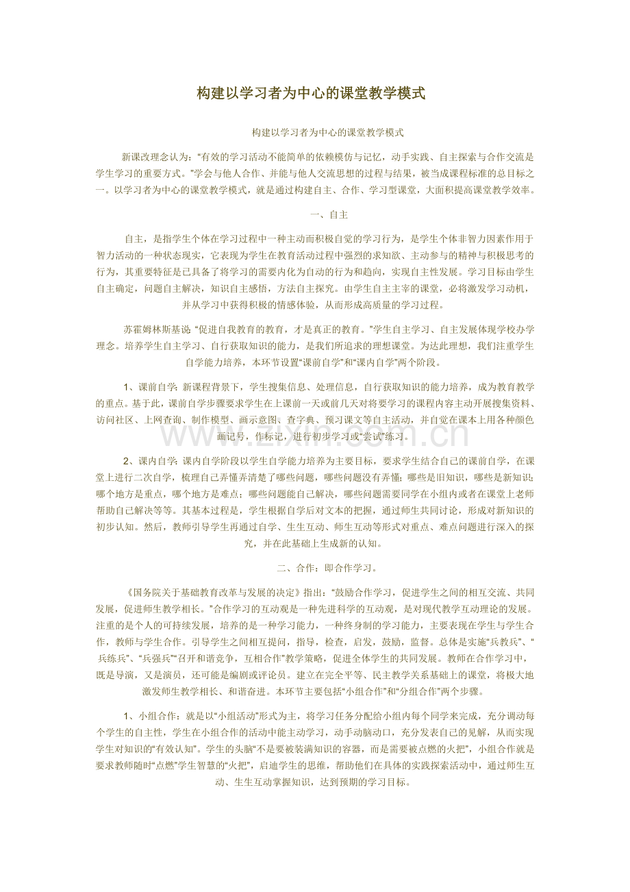 构建以学习者为中心的课堂教学模式.doc_第1页