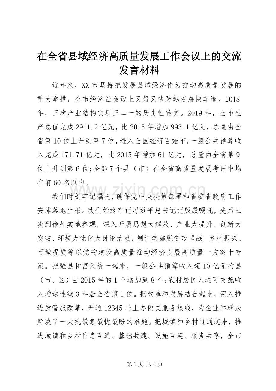 在全省县域经济高质量发展工作会议上的交流发言材料提纲.docx_第1页