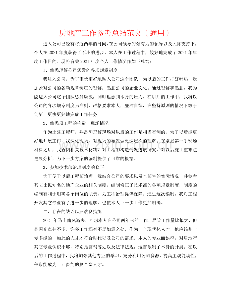 房地产工作参考总结范文（通用）.doc_第1页