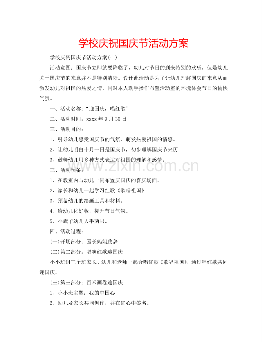 学校庆祝国庆节活动方案.doc_第1页