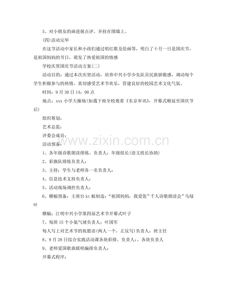 学校庆祝国庆节活动方案.doc_第2页