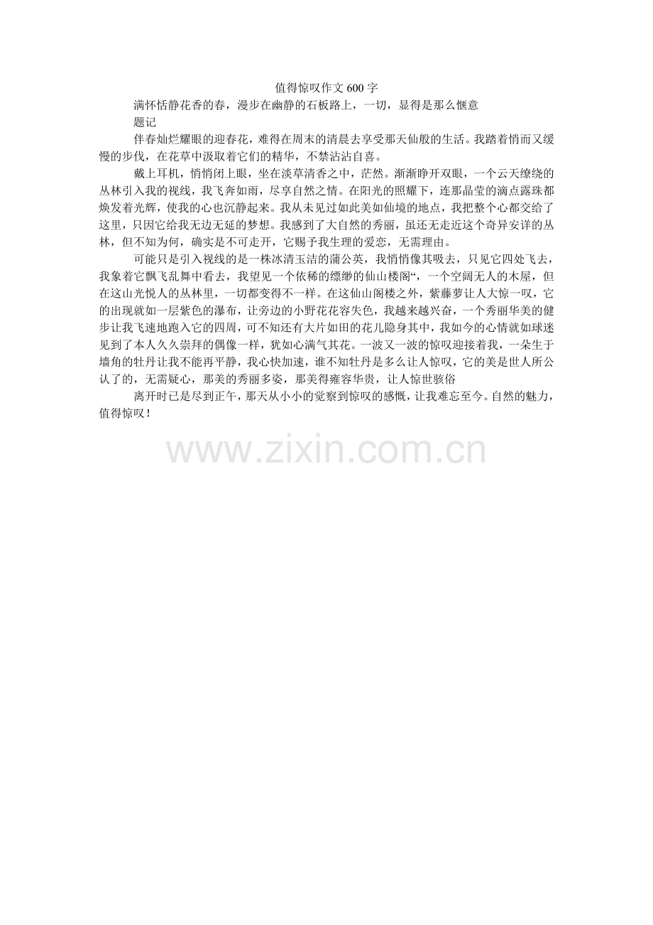 值得惊ۥ叹作文600字.doc_第1页