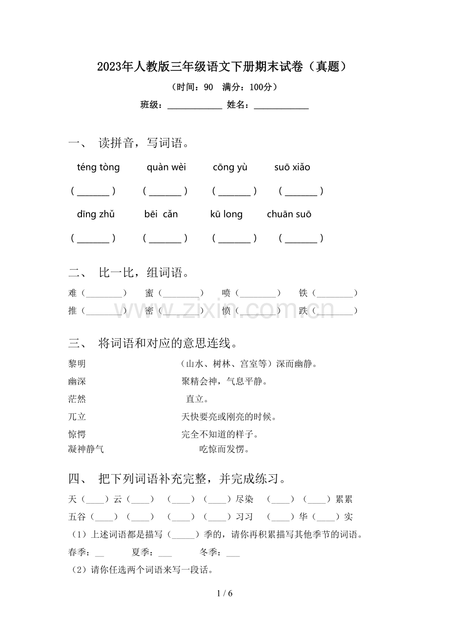 2023年人教版三年级语文下册期末试卷(真题).doc_第1页