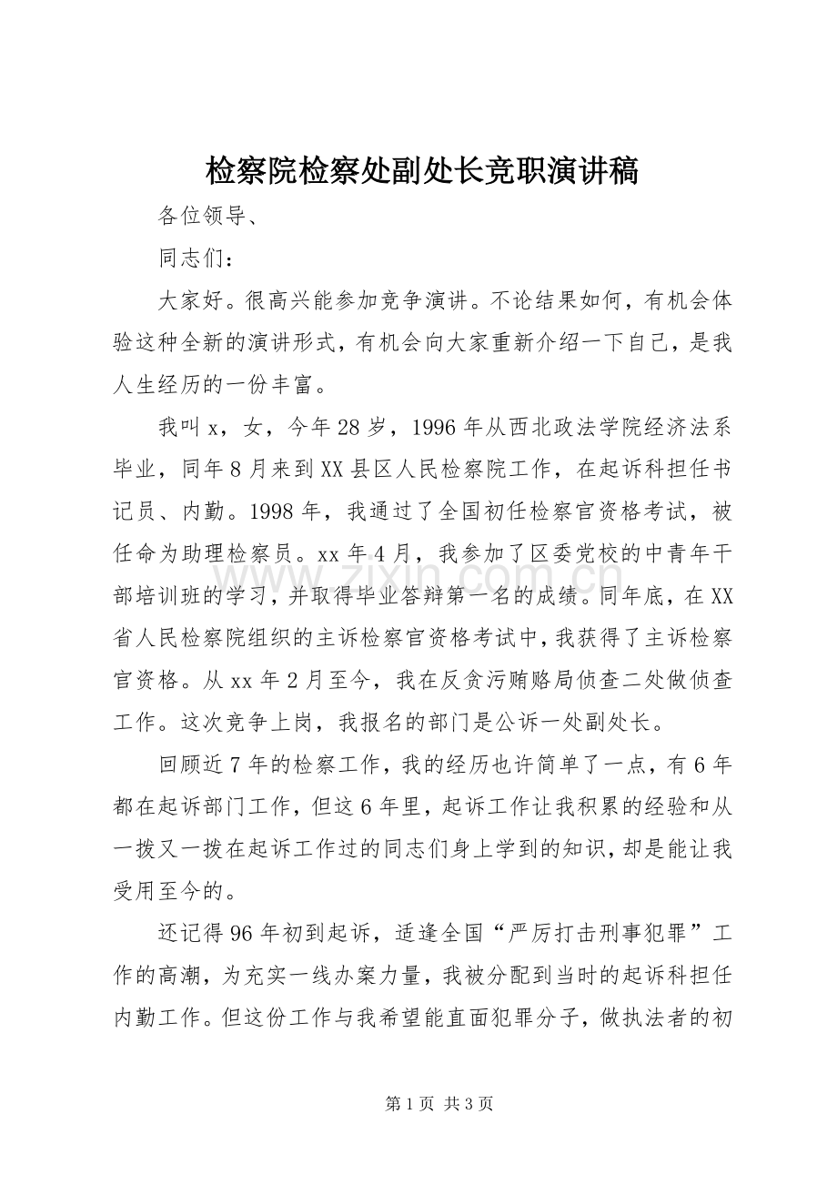 检察院检察处副处长竞职演讲稿范文.docx_第1页
