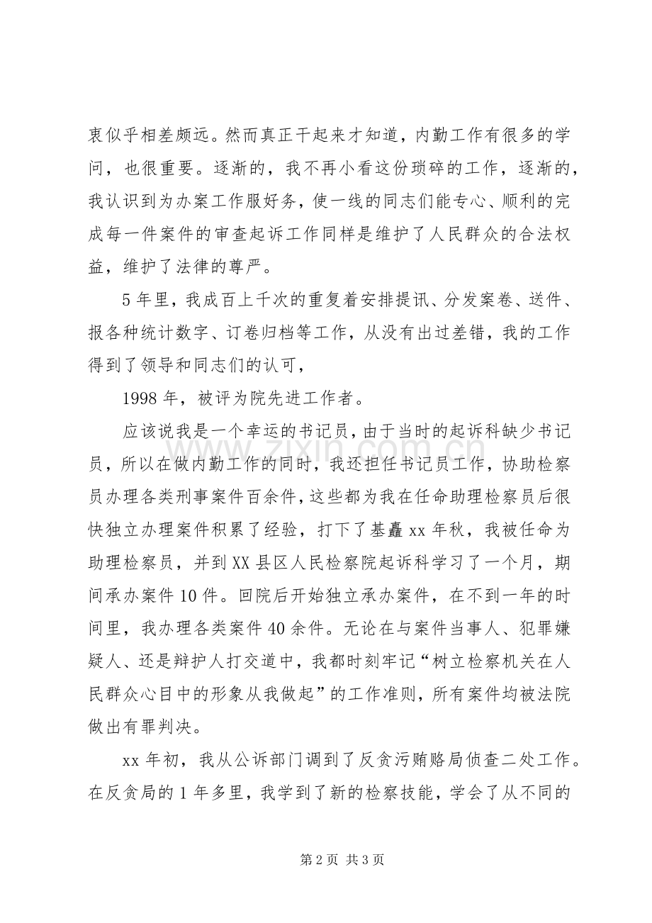检察院检察处副处长竞职演讲稿范文.docx_第2页
