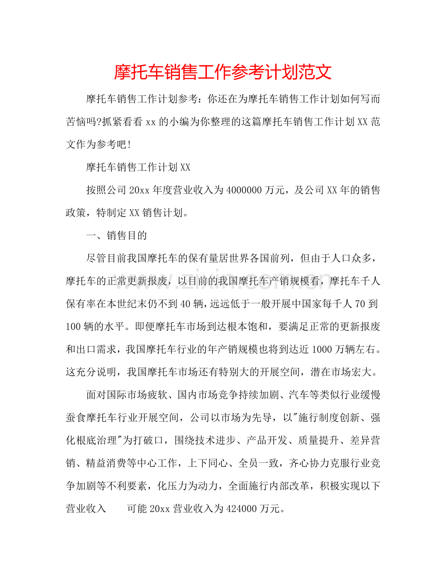 摩托车销售工作参考计划范文.doc_第1页
