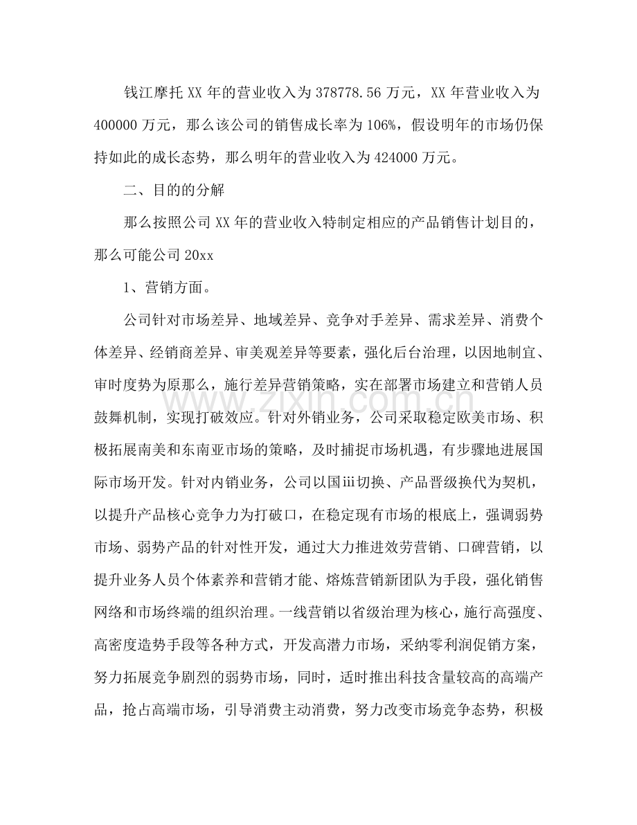 摩托车销售工作参考计划范文.doc_第2页