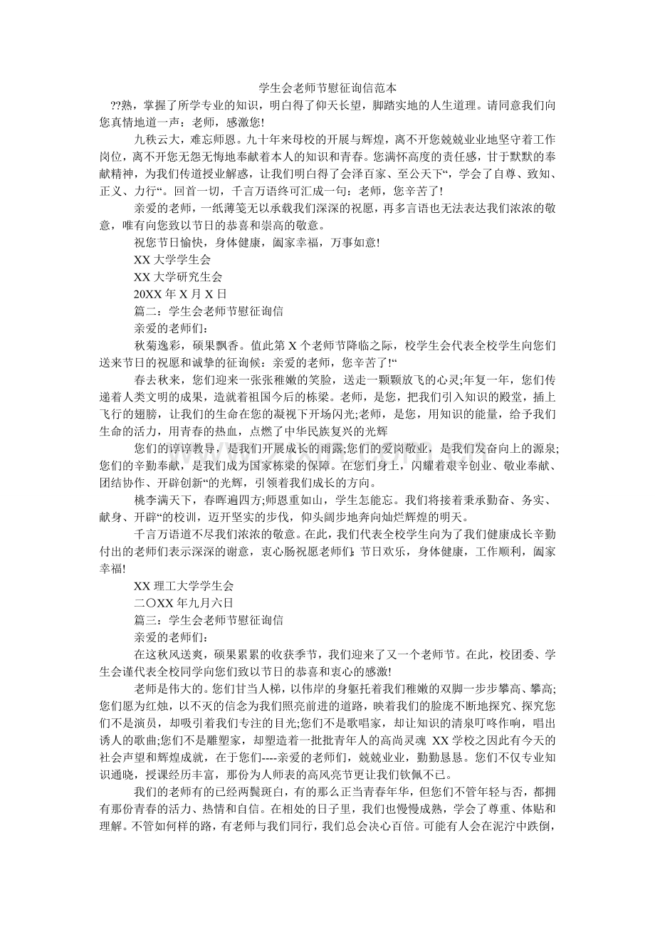 学生会教师节慰问信范本.doc_第1页