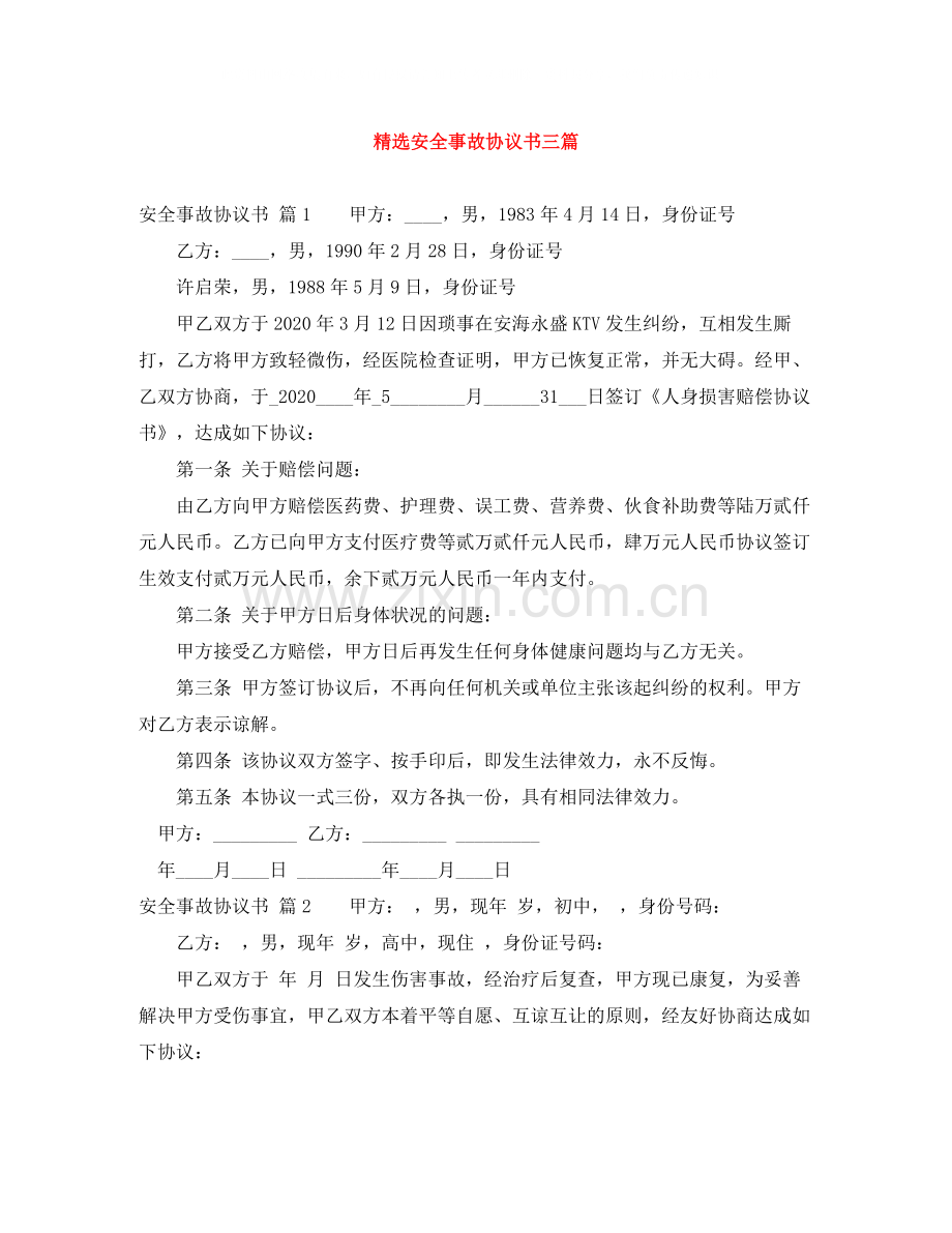安全事故协议书三篇.docx_第1页