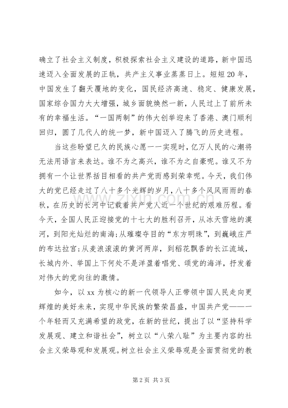 党在我心中爱国演讲稿范文.docx_第2页