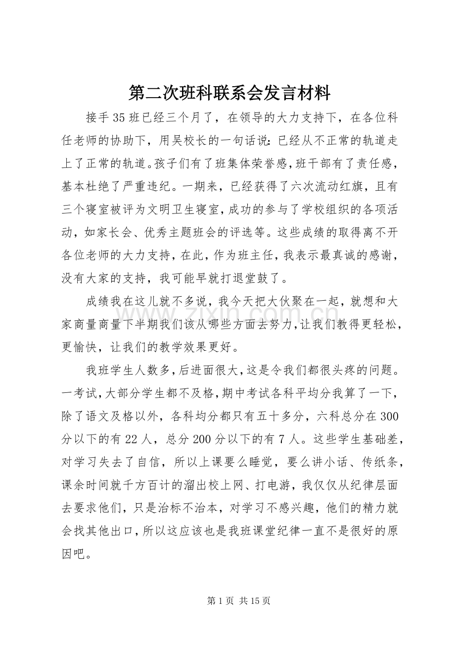 第二次班科联系会发言材料提纲_1.docx_第1页