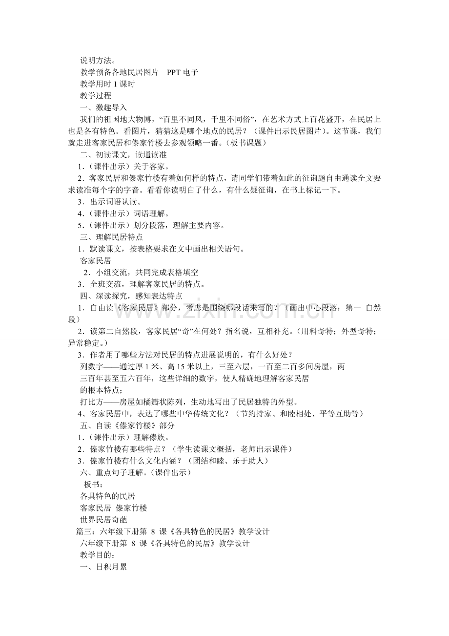 六年级下册第8课《各具特色的民居》综合资料.doc_第2页