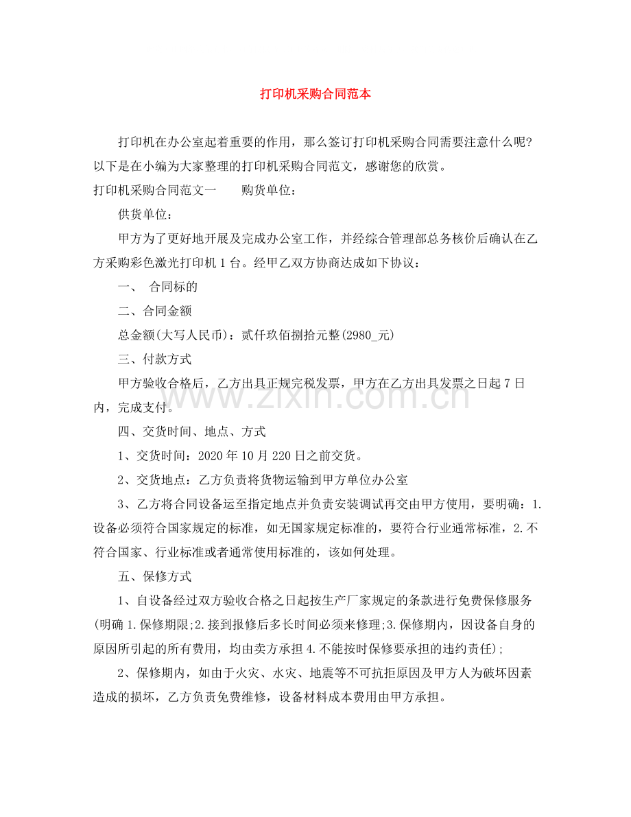 打印机采购合同范本.docx_第1页