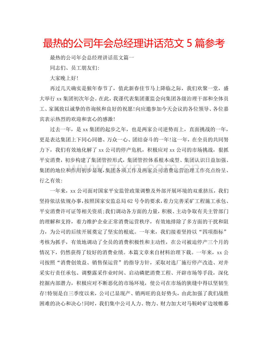 最热的公司年会总经理讲话范文5篇参考.doc_第1页