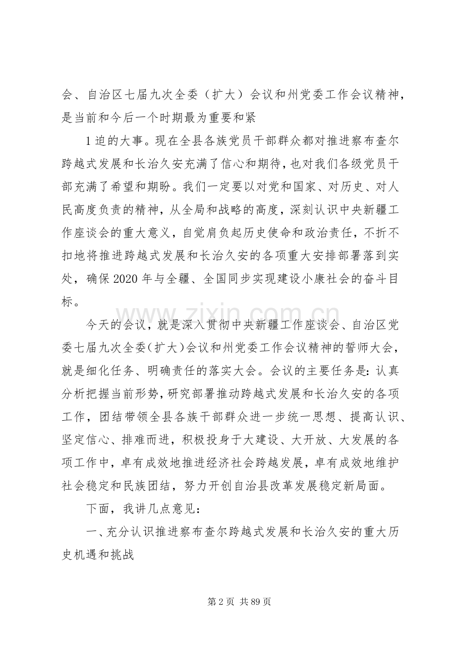 在察布查尔县委十一届九次全委(扩大)会议上的讲话.docx_第2页