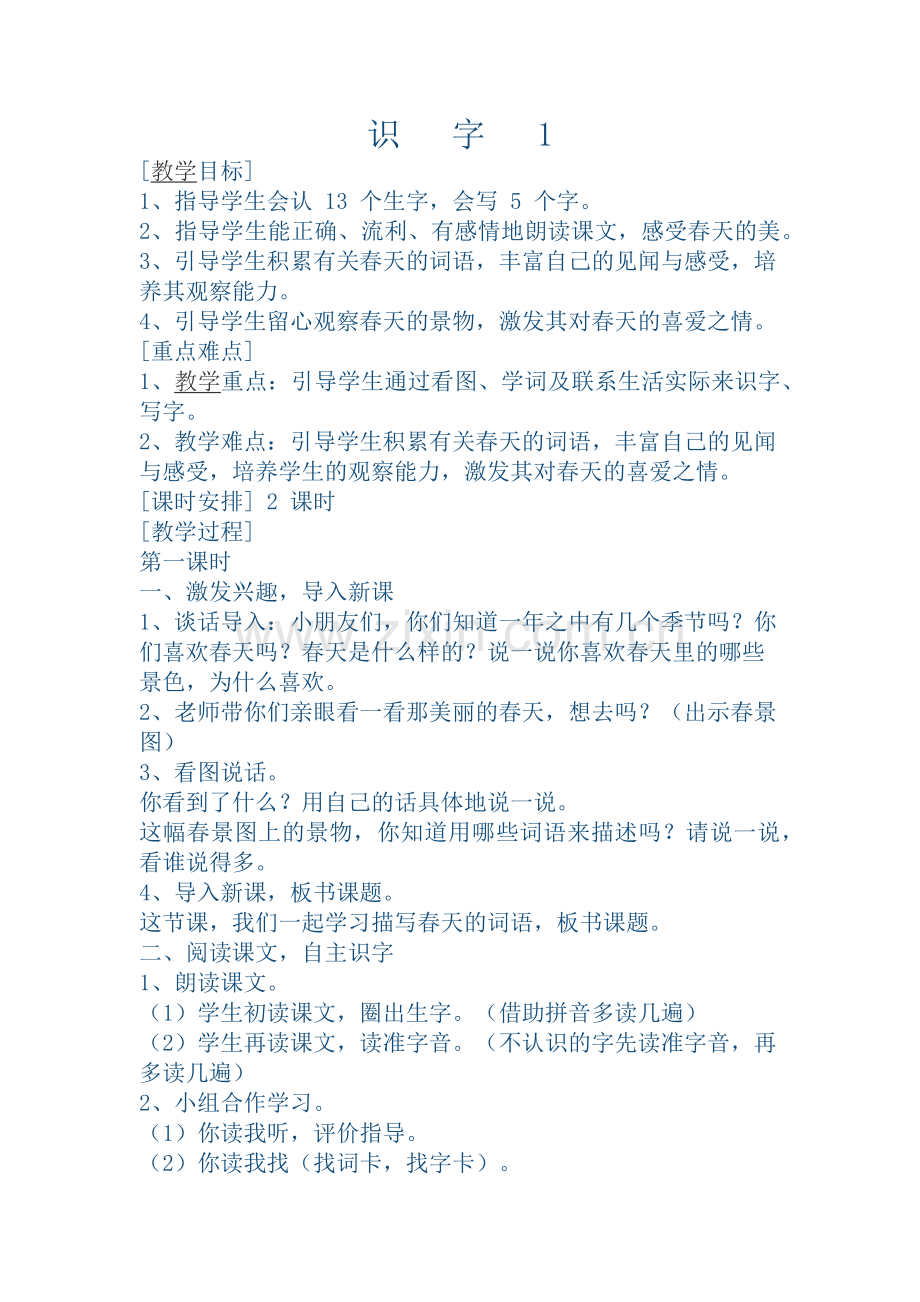 识字一教学设计.docx_第1页