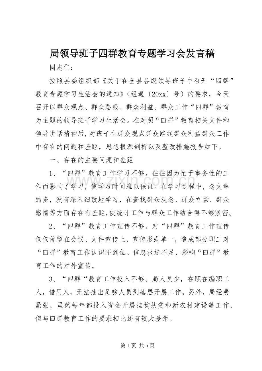 局领导班子四群教育专题学习会发言.docx_第1页