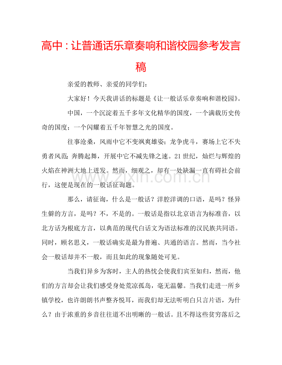 高中：让普通话乐章奏响和谐校园参考发言稿.doc_第1页
