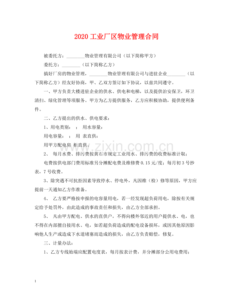 工业厂区物业管理合同.docx_第1页