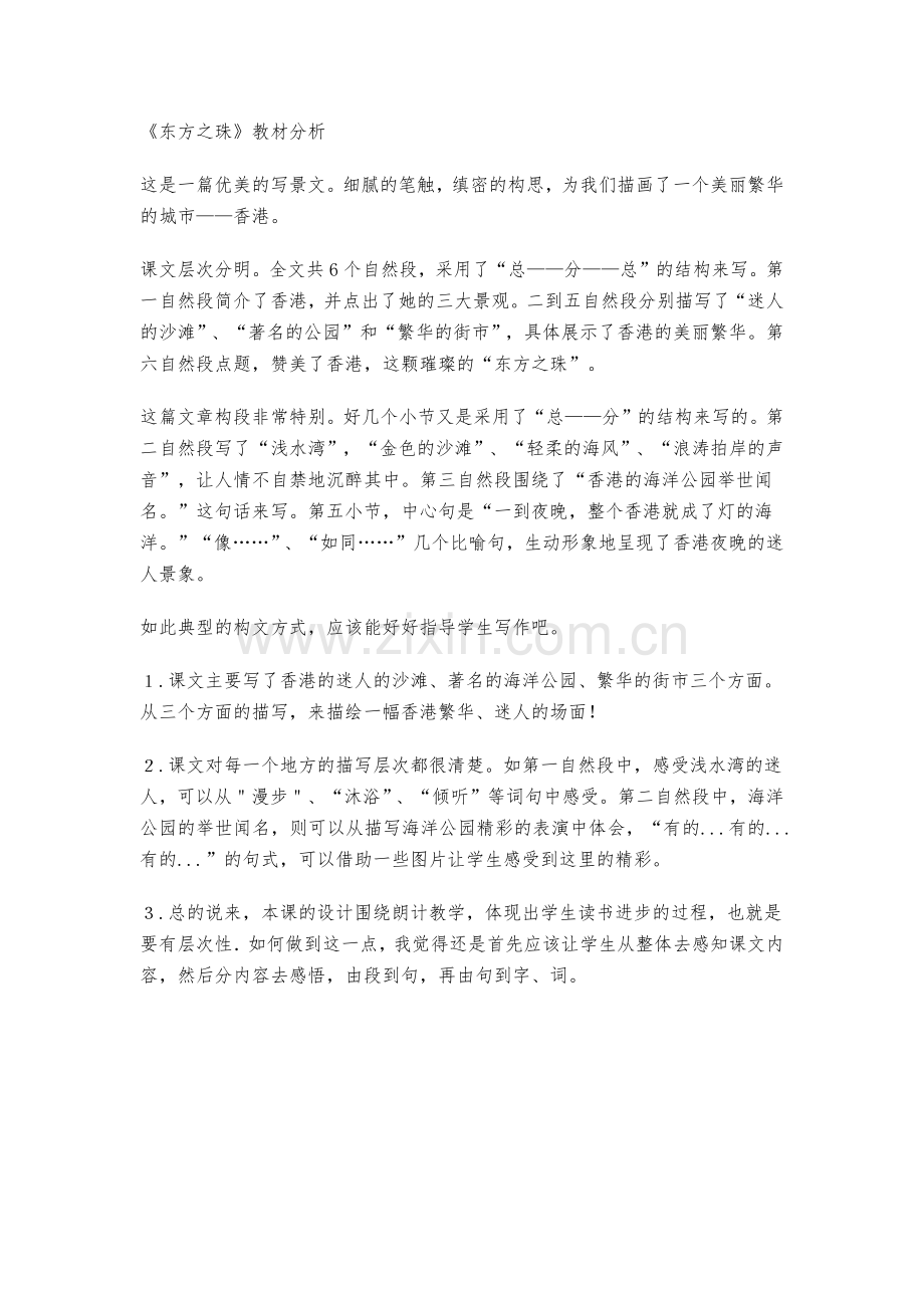 东方之珠教材分析.docx_第1页
