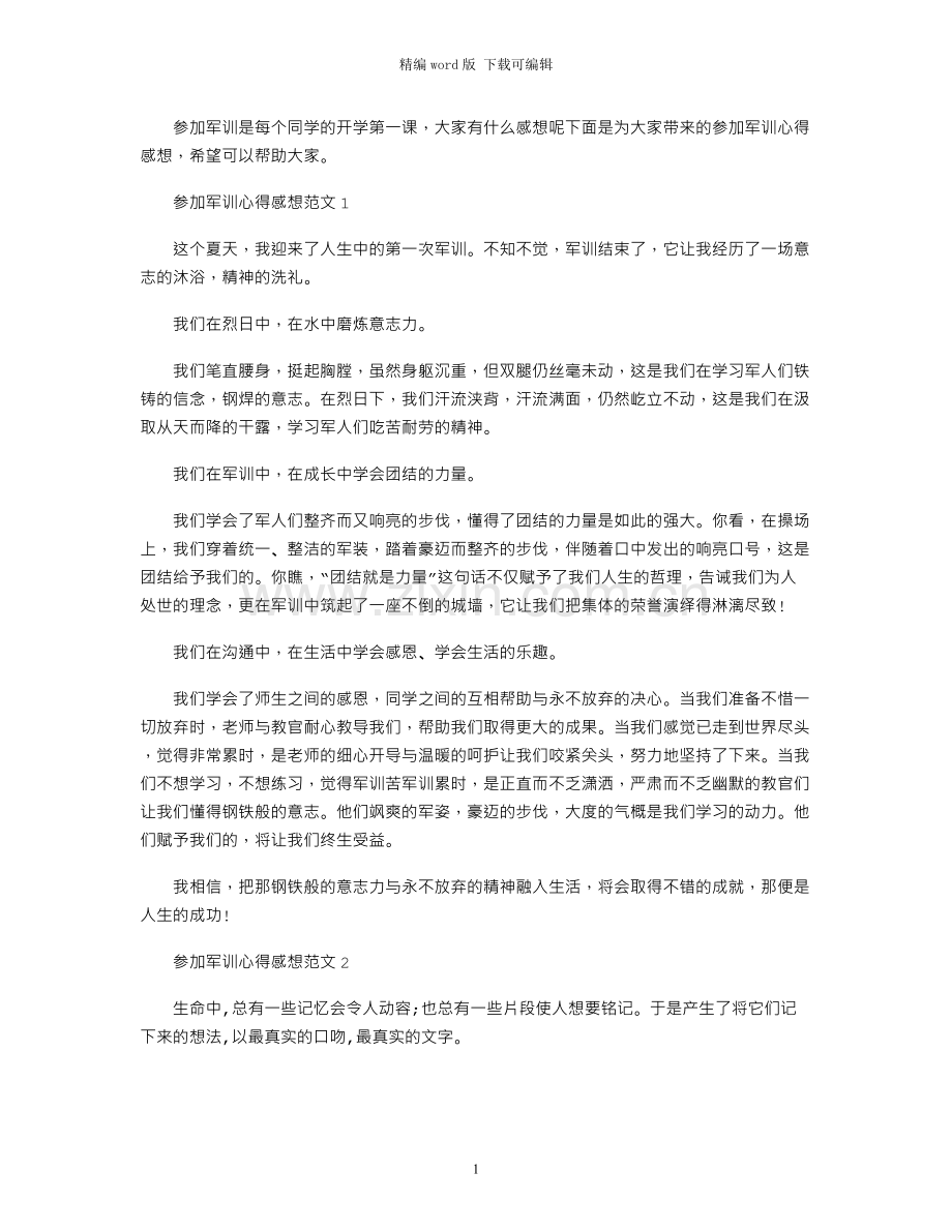 2021年参加军训心得感想.docx_第1页