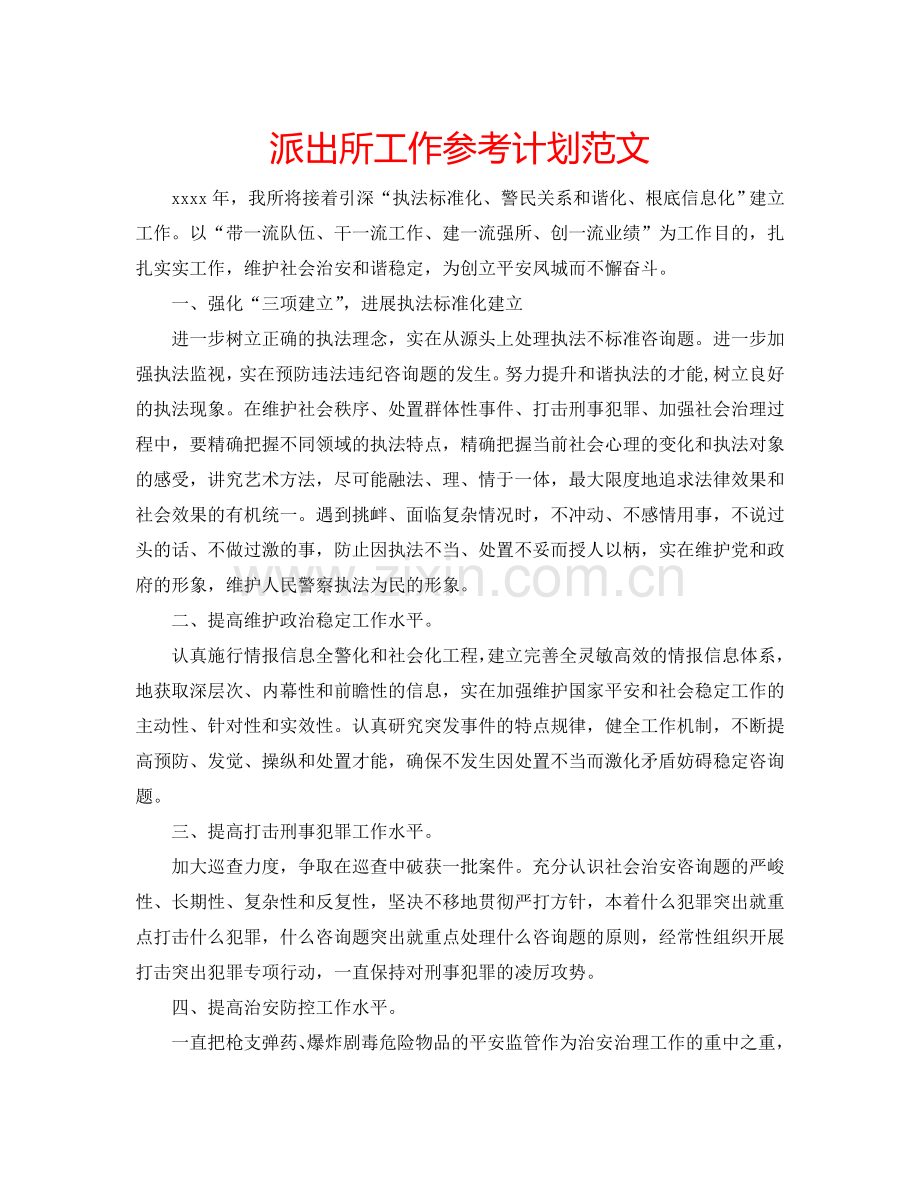 派出所工作参考计划范文.doc_第1页