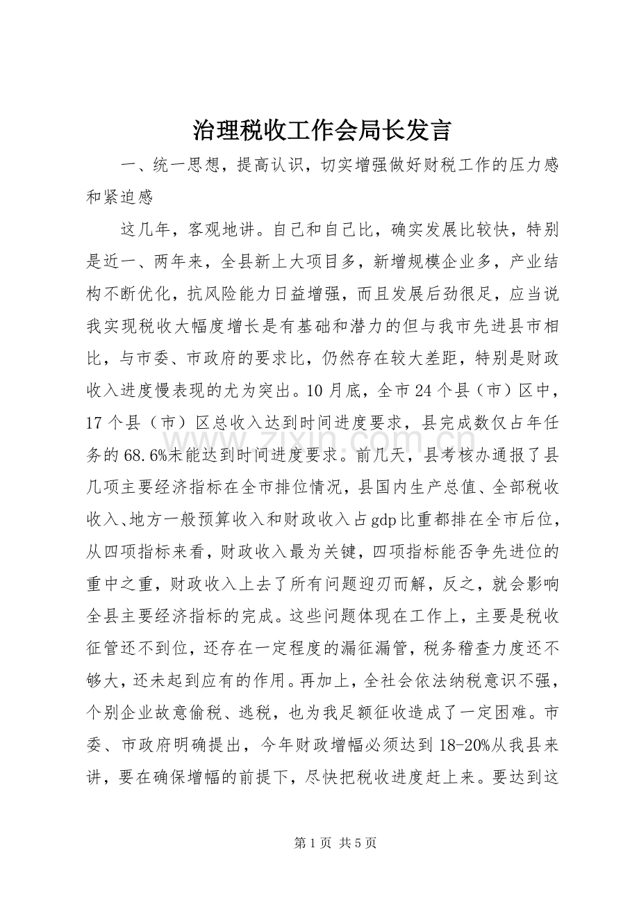 治理税收工作会局长发言稿.docx_第1页