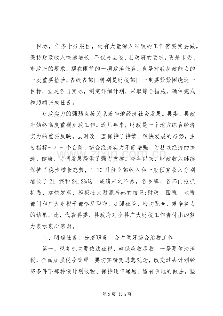 治理税收工作会局长发言稿.docx_第2页
