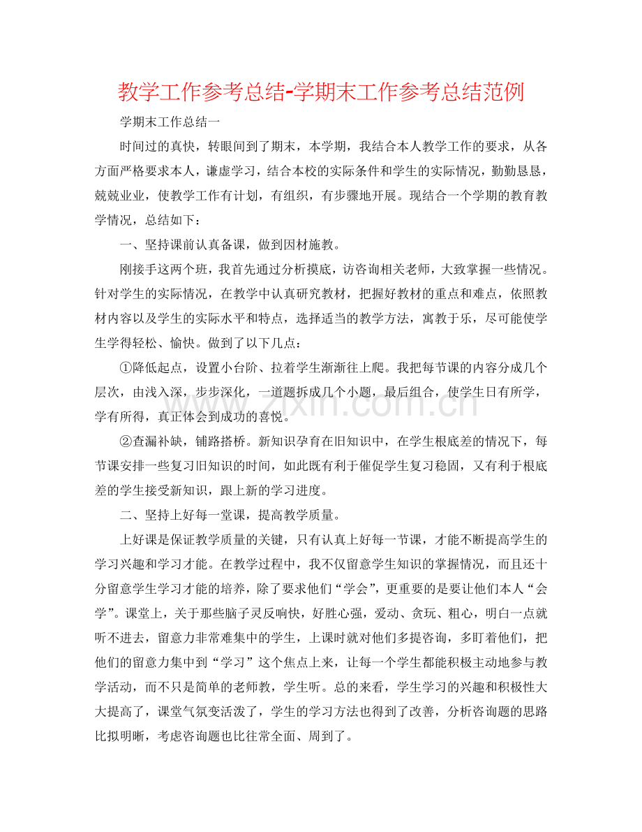 教学工作参考总结-学期末工作参考总结范例.doc_第1页