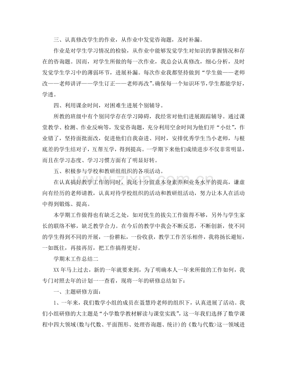 教学工作参考总结-学期末工作参考总结范例.doc_第2页