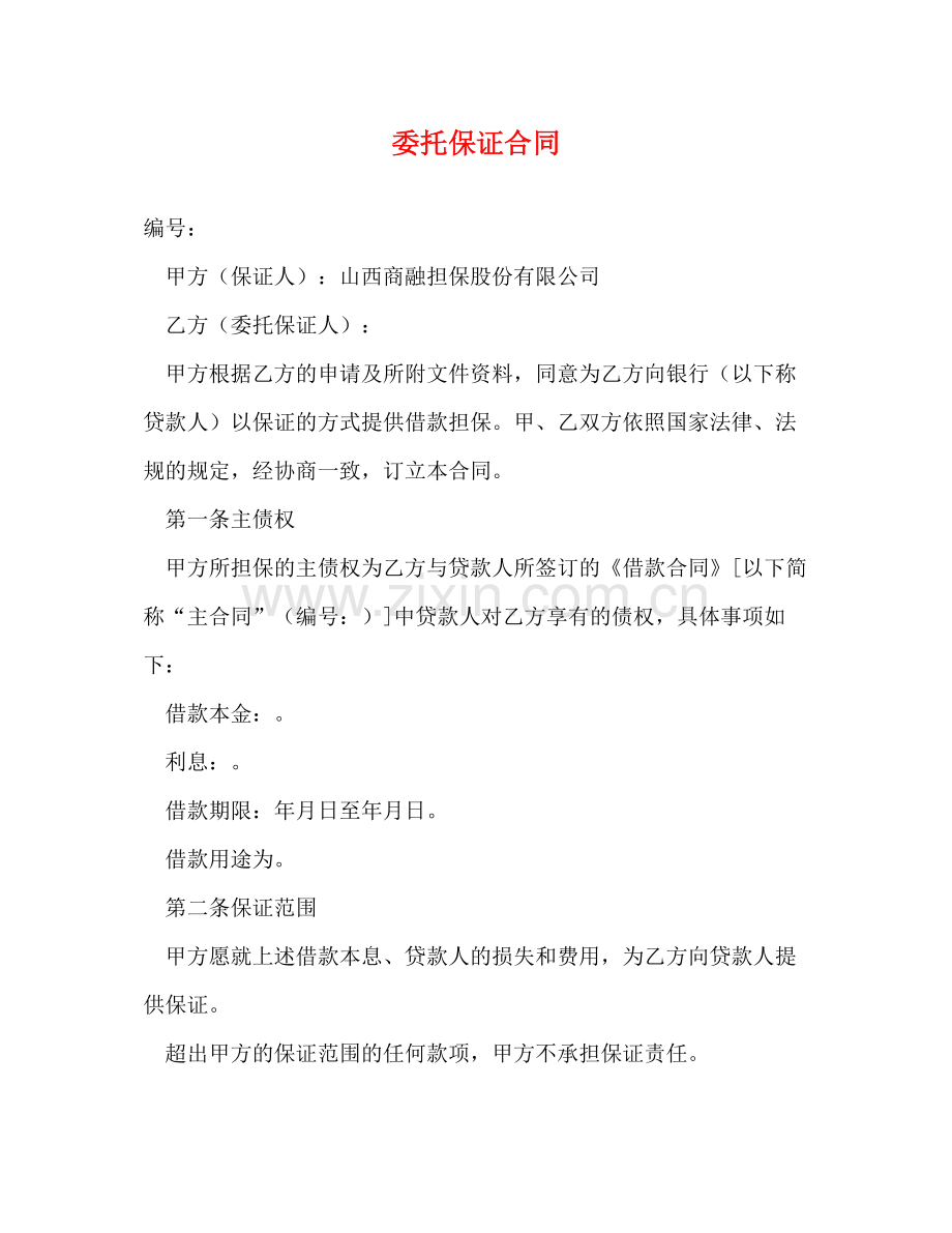 委托保证合同2).docx_第1页