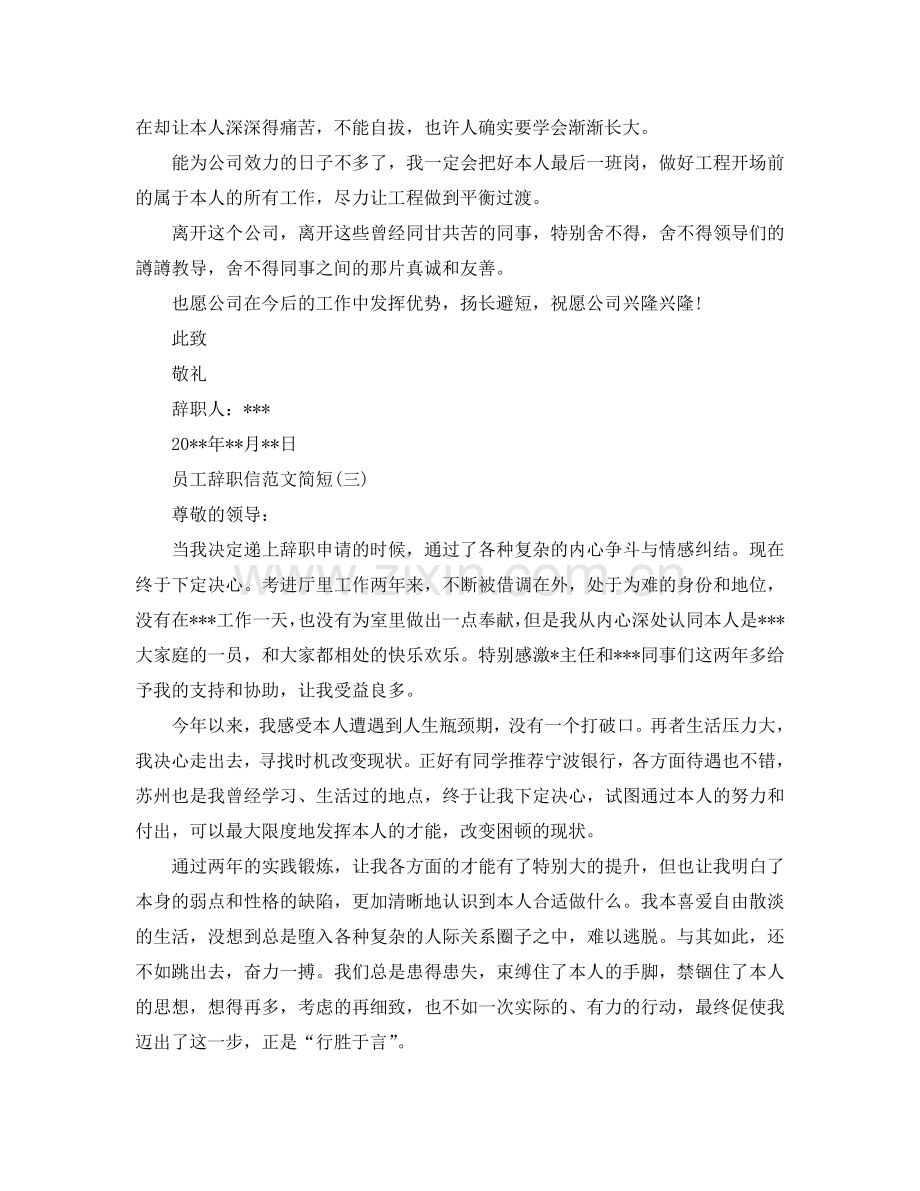 员工辞职信范文简短参考.doc_第2页