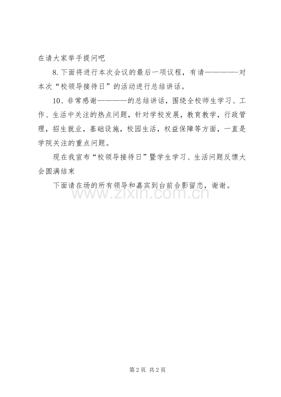 校领导接待日会议主持词.docx_第2页