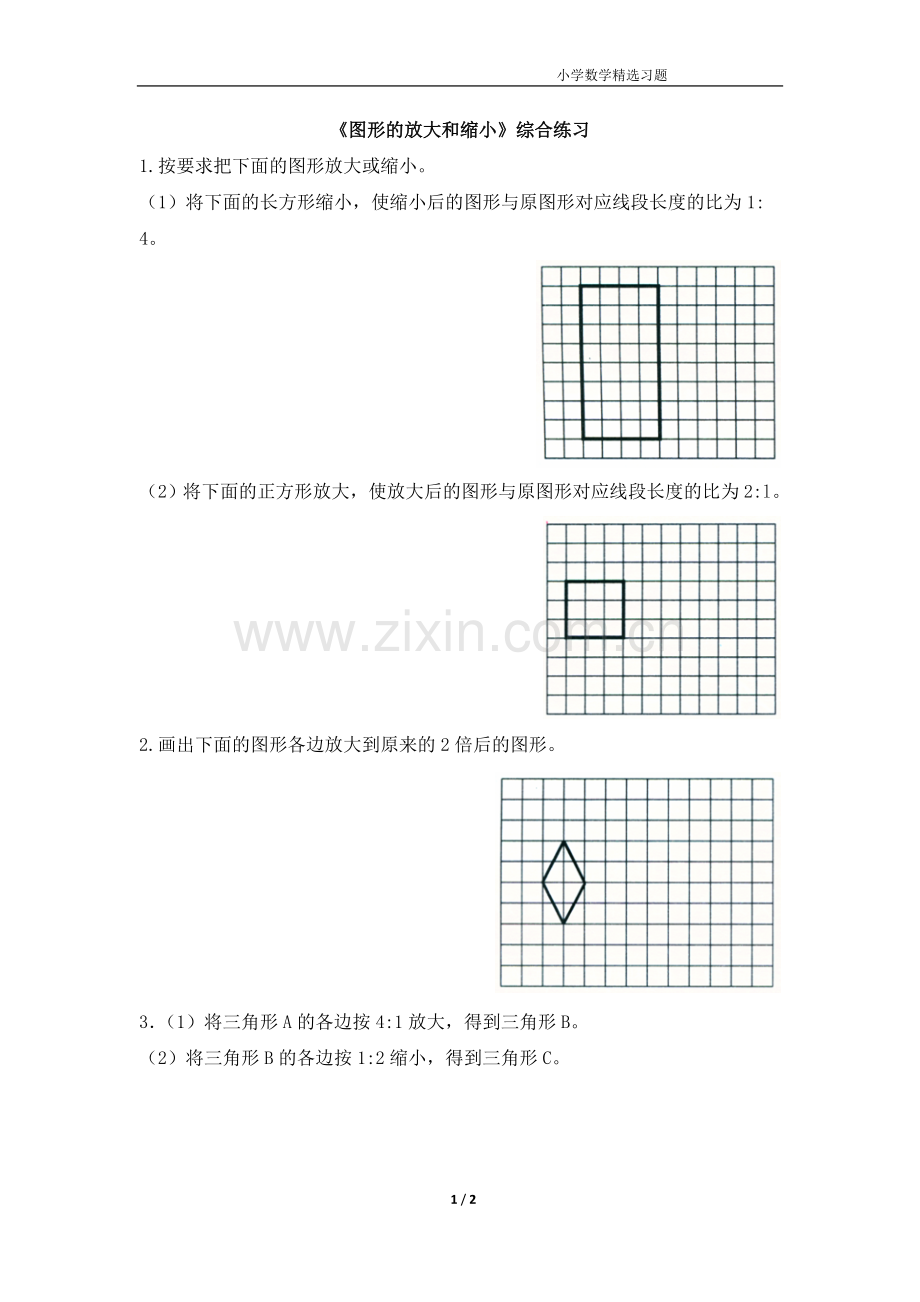 《图形的放大和缩小》综合练习.doc_第1页
