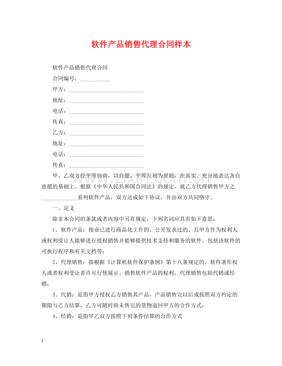 软件产品销售代理合同样本.docx_第1页