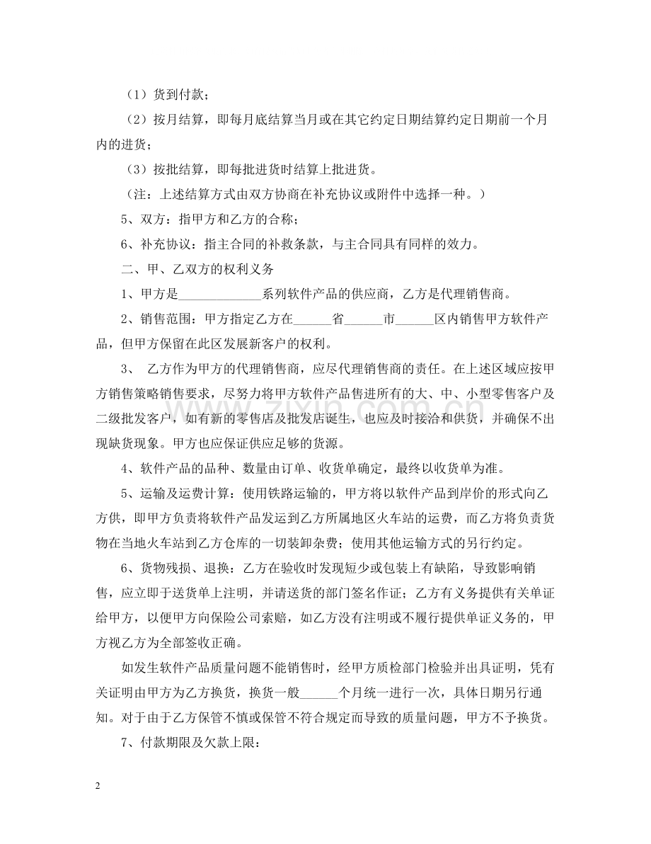 软件产品销售代理合同样本.docx_第2页