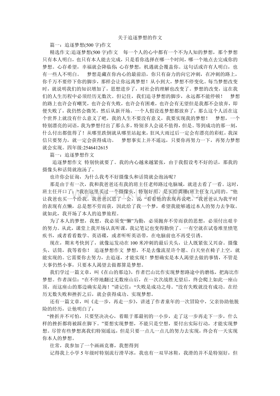 关于追逐梦想的作文.doc_第1页