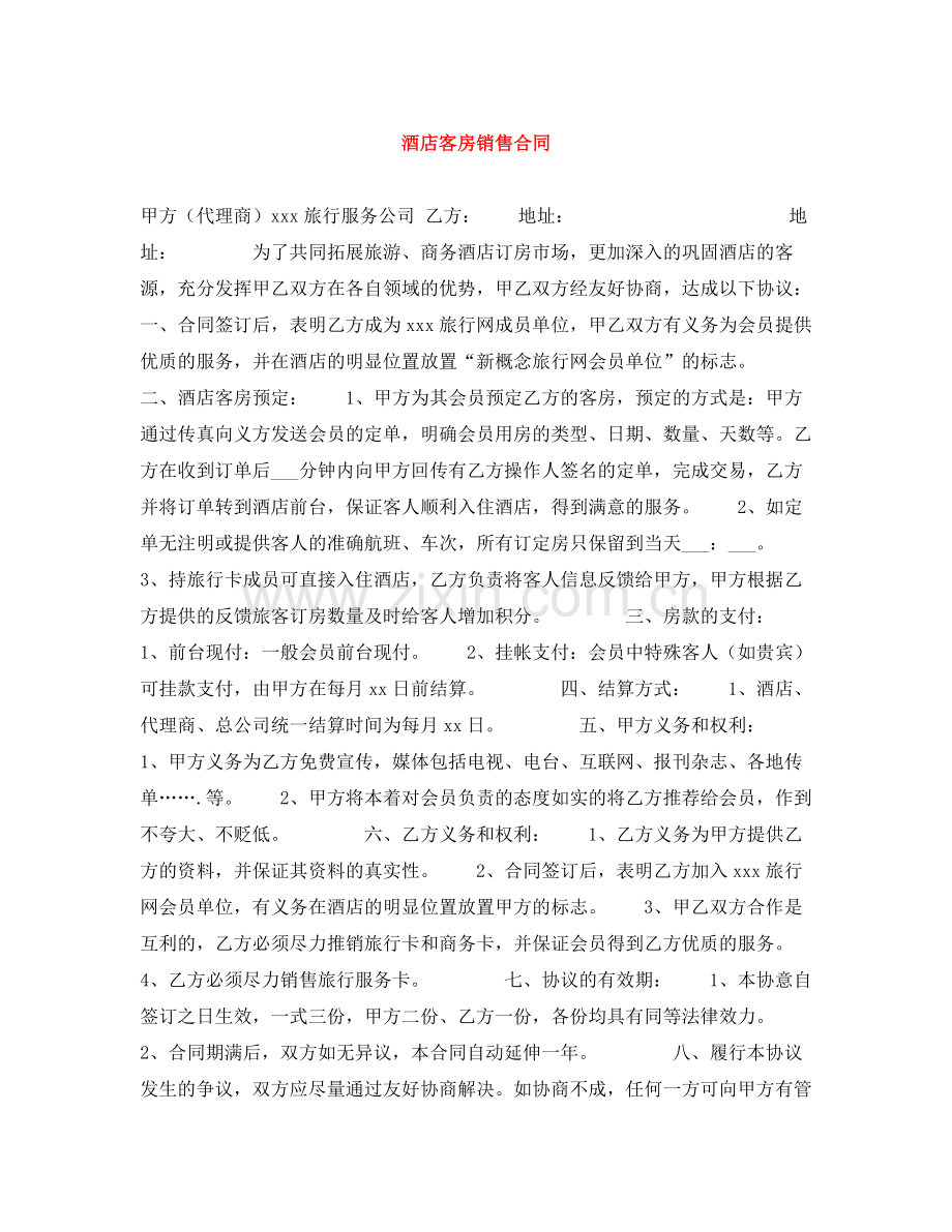 酒店客房销售合同.docx_第1页