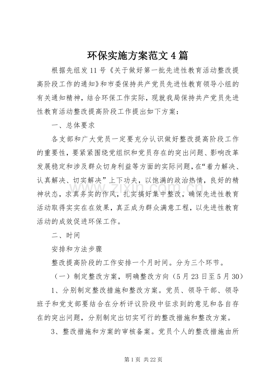 环保方案范文4篇.docx_第1页