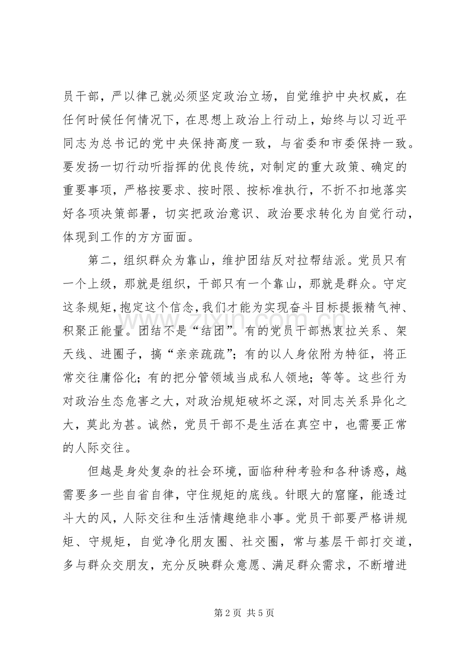 个别地区三严三实第三专题严以律己研讨发言稿：市委副书记研讨.docx_第2页