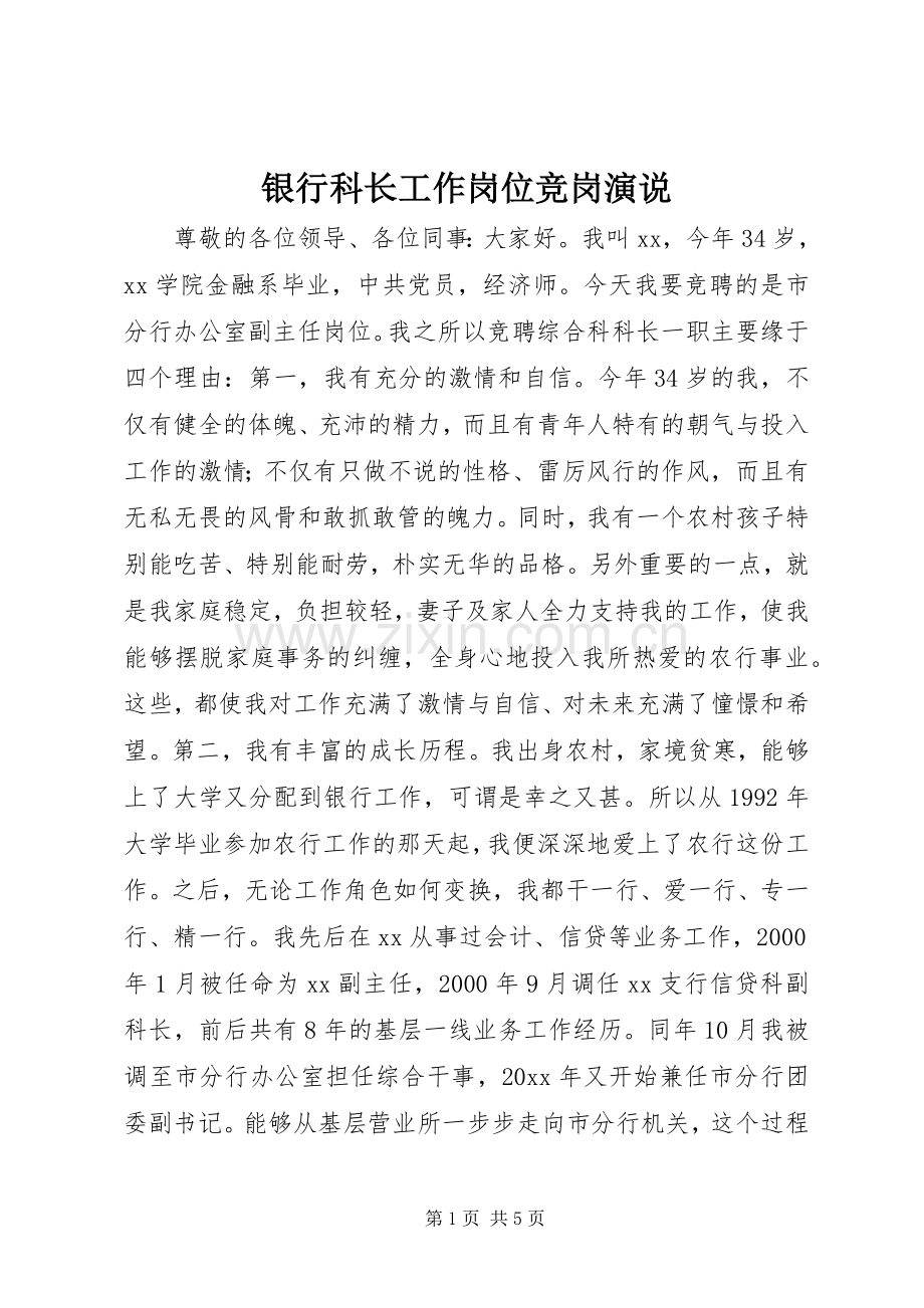 银行科长工作岗位竞岗演说.docx_第1页
