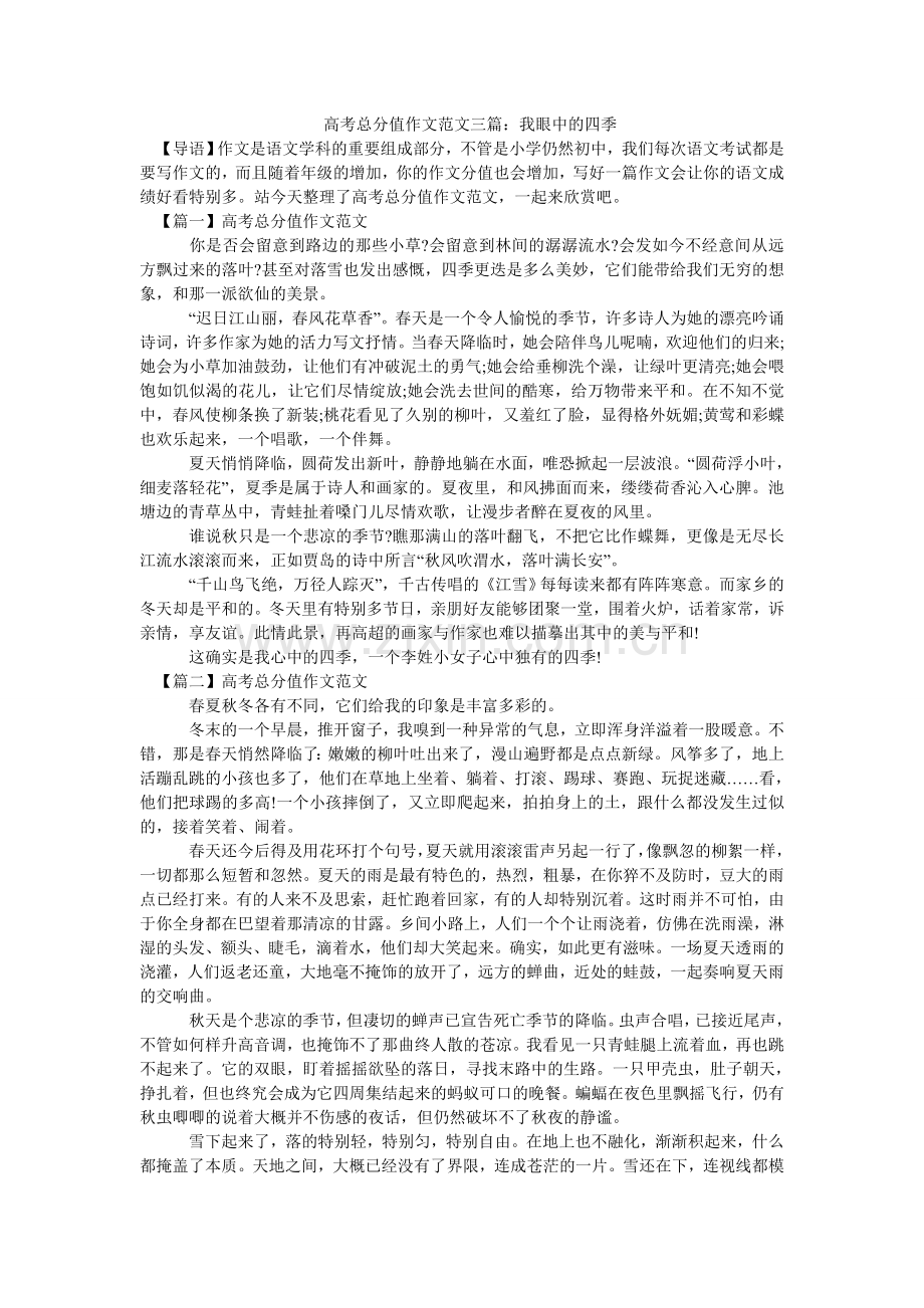 -高考满分作文范文三篇：我眼中的四季-.doc_第1页