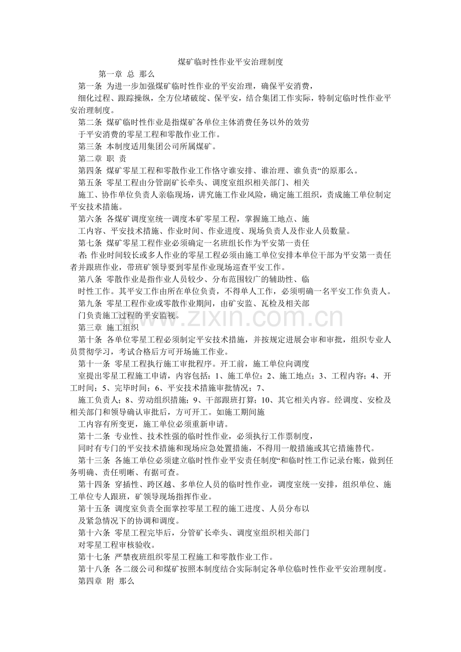 煤矿临时性作业安全管理制度.doc_第1页