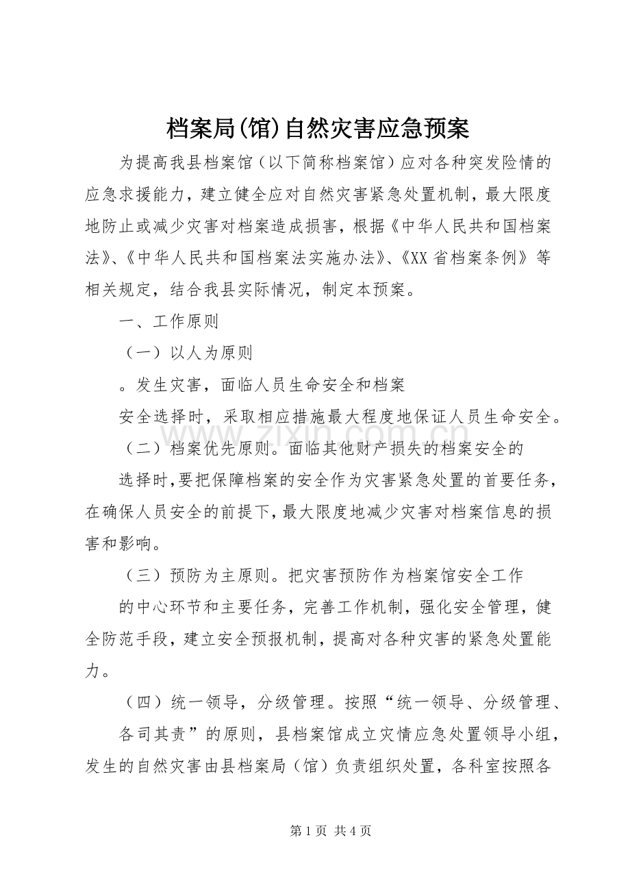 档案局(馆)自然灾害应急处理预案 .docx_第1页