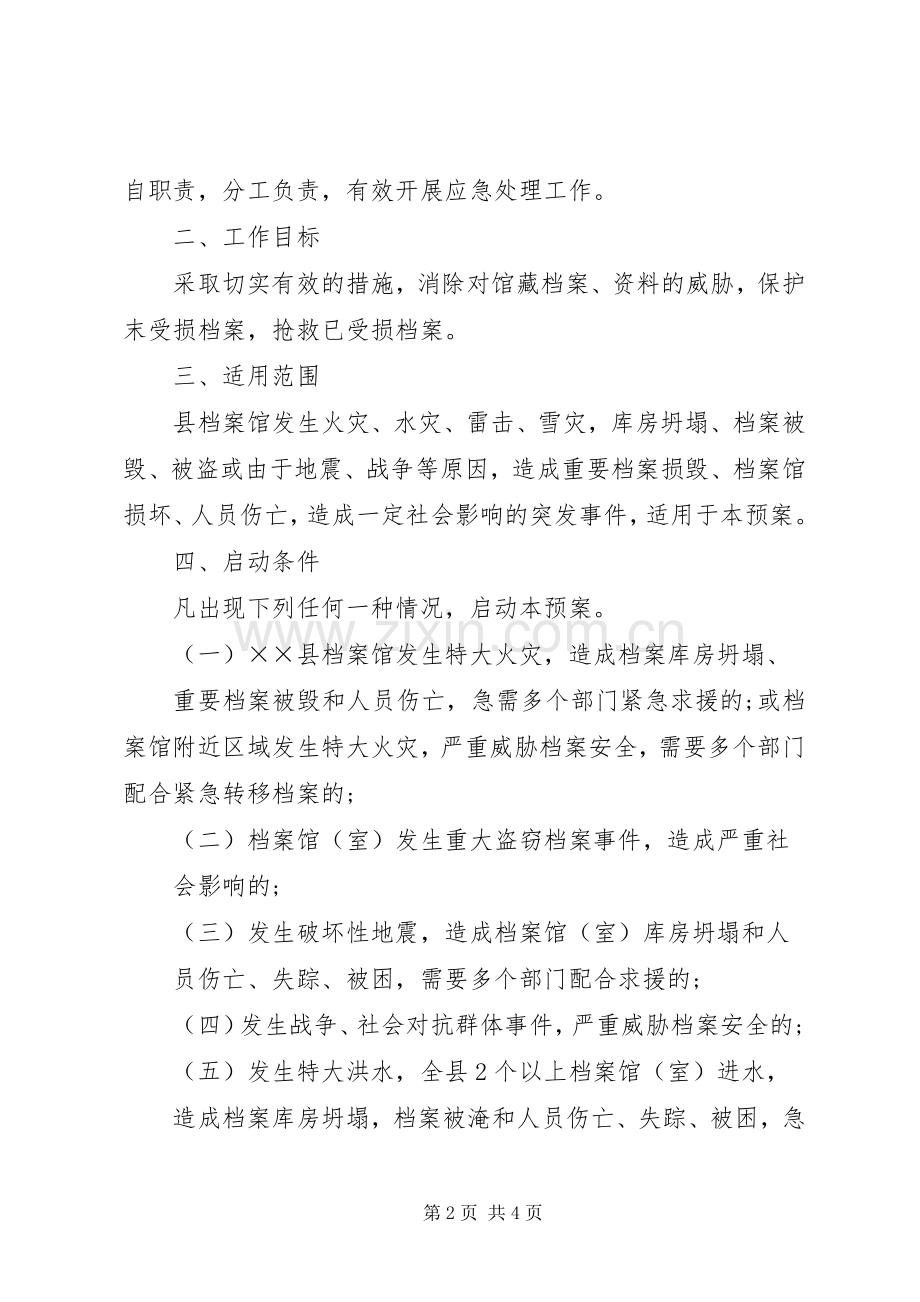 档案局(馆)自然灾害应急处理预案 .docx_第2页