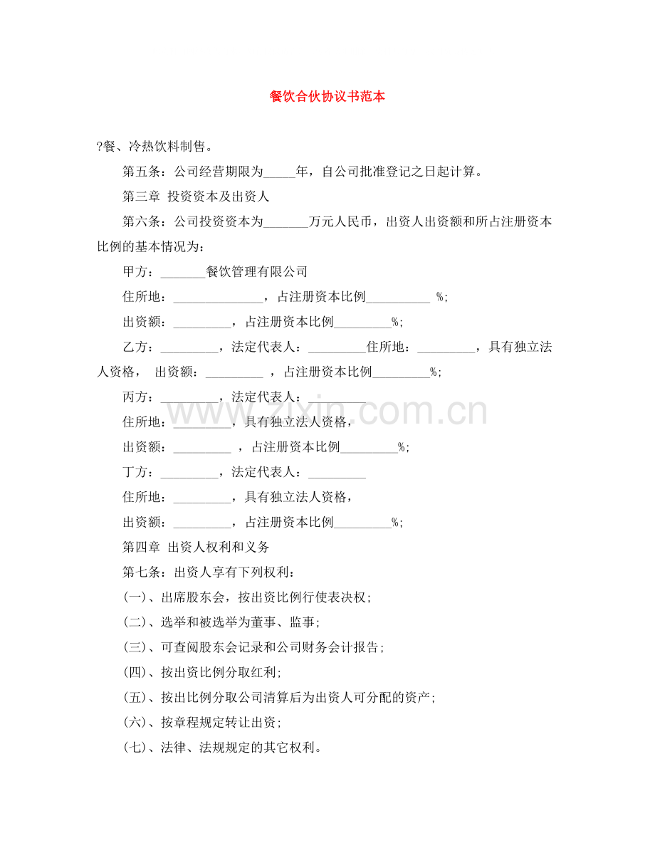 餐饮合伙协议书范本.docx_第1页